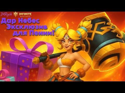 Видео: Дар Небес : Второй эксклюзив для Пенни — имба в PvE и PvP или зря?   | Infinite Magic Raid |