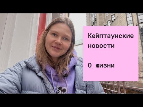 Видео: Кейптаунские новости🏡/ Как мы держимся/ Че по детям/ Тренировочные клиенты