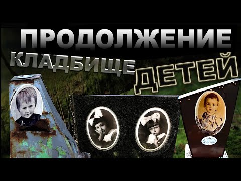 Видео: ОЧЕНЬ МНОГО МАЛЫШЕЙ . ДЕТСКОЕ КЛАДБИЩЕ 2 (часть)