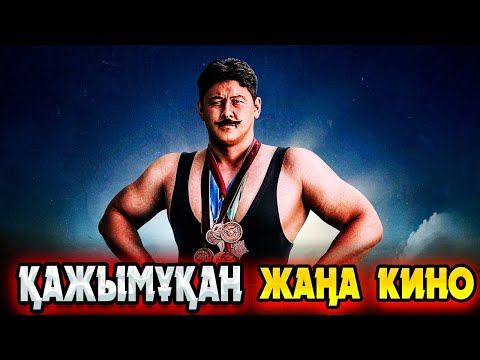 Видео: ҚАЗАҚТЫҢ керемет тұлғасы МҰҚАН атамыз ӘЛЕМ бойынша ЧЕМПИОН болады | Қажымұқан 2024 фильм | Кино шолу