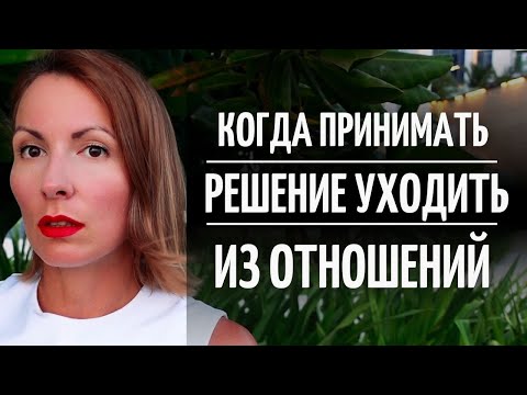 Видео: НЕ МОГУ РЕШИТЬСЯ НА РАЗВОД - что делать? Расставаться или спасать любовь? Кризис, отношения, семья