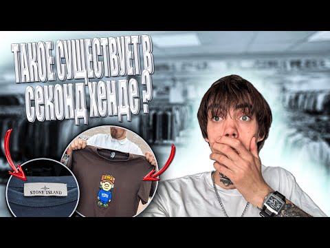 Видео: Попался Stone Island в Секонд Хенде | Находки в Секе 