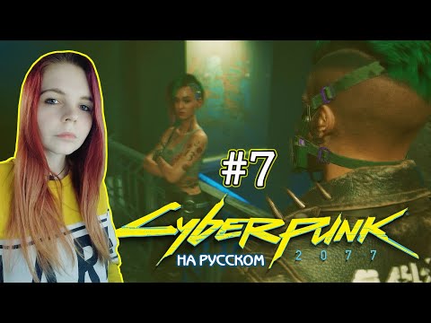 Видео: Cyberpunk 2077 #7 ✖ - Испугалась пpocтитyтoк - Прохождение На Русском