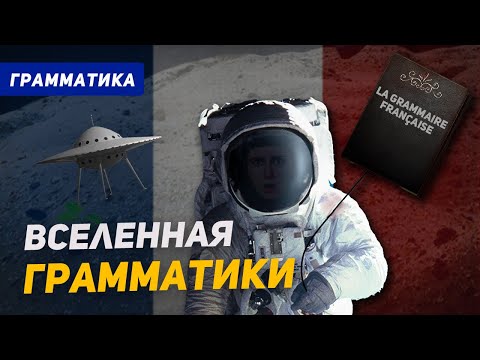 Видео: Французский: суть. Вся ГРАММАТИКА за 50 минут!