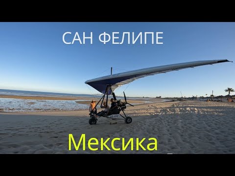 Видео: Сан Фелипе, Мексика