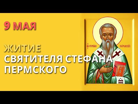 Видео: 9 мая - Житие святителя Стефана Пермского | Жития святых