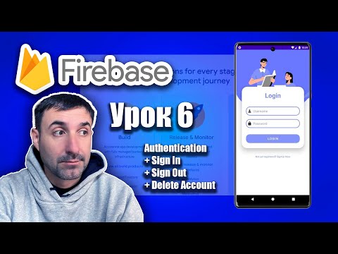 Видео: Вход, Выход, Удаление аккаунта Firebase Authentication | Урок 6 | Android Studio + Kotlin