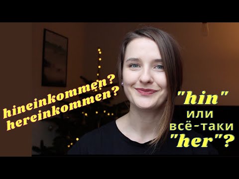 Видео: HIN и HER с ГЛАГОЛАМИ В НЕМЕЦКОМ | НАРЕЧИЯ МЕСТА и НАПРАВЛЕНИЯ как приставки, LOKALADVERBIEN