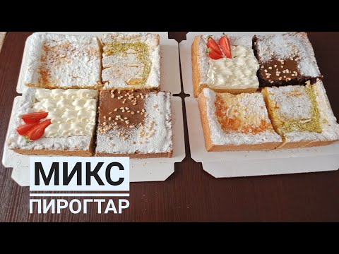 Видео: Микс пирогтар.😍Хит пирогтар.Сатылымдағы пирогтар рецептісі.