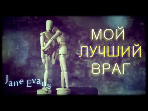 Видео: Трейлер к фанфику Мой лучший враг