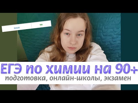 Видео: как сдать егэ по химии на 90+ баллов? подготовка, онлайн-школы,  экзамен