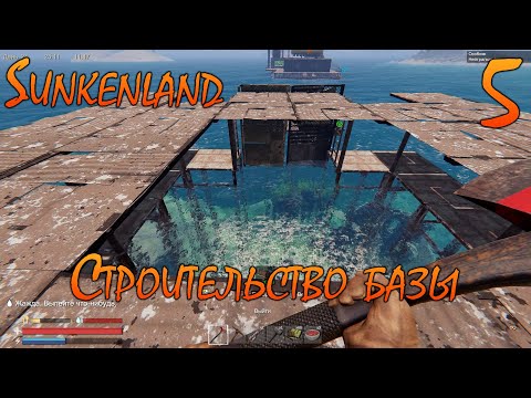 Видео: Sunkenland - Кооп прохождение #5 - Строительство базы