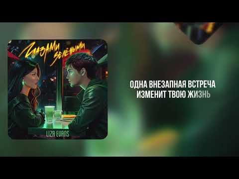 Видео: Liza Evans - Глазами зелёными (Премьера песни)