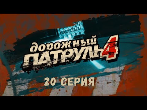 Видео: Дорожный патруль 4. 20 Серия. Детектив. Криминальный Фильм. Лучшие Сериалы