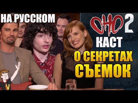 Видео: ОНО : ЧАСТЬ 2 ► КАСТ "О СЕКРЕТАХ СЪЕМОК" ( НА РУССКОМ)
