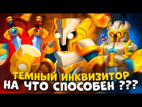 Видео: Rush Royale | Инквизитор с мечом или со статуей ? | Темный инквизитор жив ?