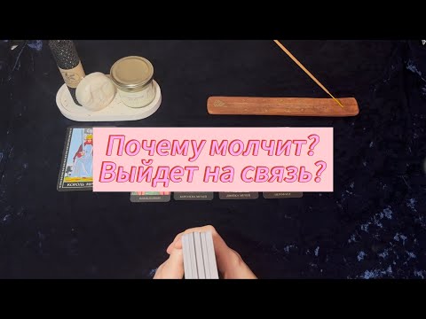 Видео: 4 КОРОЛЯ. ПОЧЕМУ МОЛЧИТ? ВЫЙДЕТ НА СВЯЗЬ? #4королятаро #почемумужчинанезвонит #почемуонмолчит 
