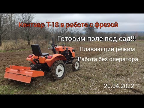 Видео: кентавр т-18 в работе с фрезой