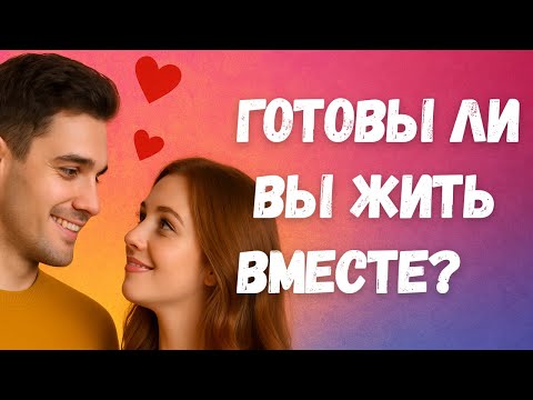 Видео: Влюбились, съехались, расстались? Как этого избежать!