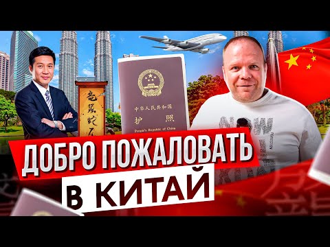 Видео: Как переехать в Китай на ПМЖ