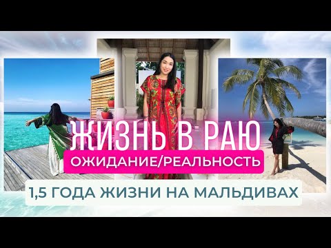 Видео: Работа на МАЛЬДИВАХ | Как устроиться самостоятельно? | Жизнь на Мальдивах плюсы и минусы 🌴