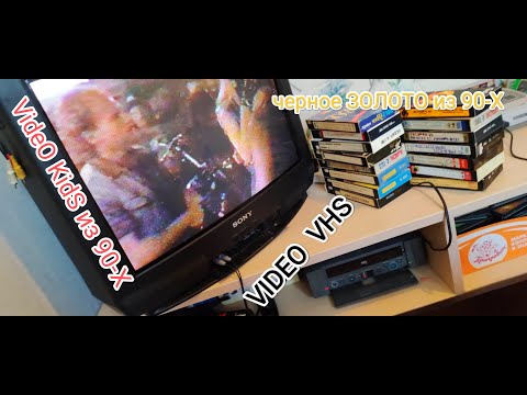 Видео: Чародей ? Чёрное ЗОЛОТО из начало 90-Х ! # VIDEO VHS. $
