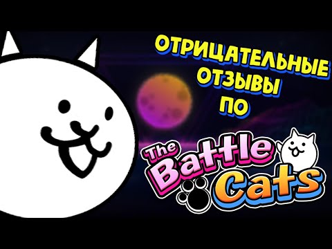Видео: Отвечаю на отрицательные отзывы по The Battle cats