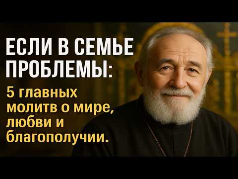 Видео: ЕСЛИ В СЕМЬЕ ПРОБЛЕМЫ  5 главных молитв о мире, любви и благополучии