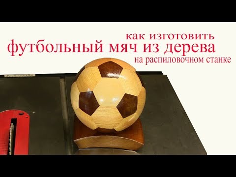 Видео: Футбольный мяч из дерева на распиловочном станке. Wooden soccer ball.