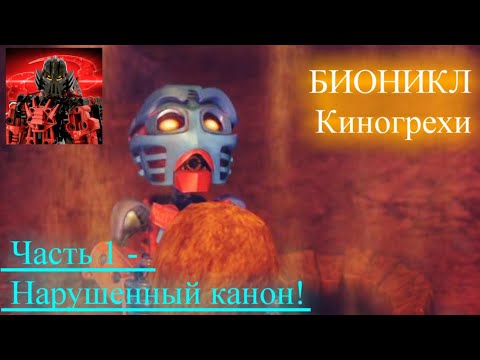 Видео: БИОНИКЛ - Киногрехи! Часть 1 - Нарушенный канон!