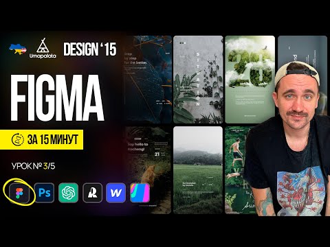 Видео: Figma | Design 15. Урок №3/5