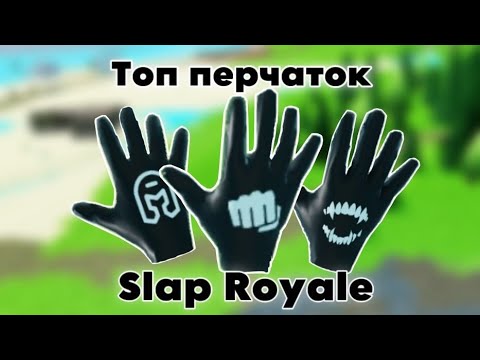 Видео: Топ Перчаток В Slap Royale