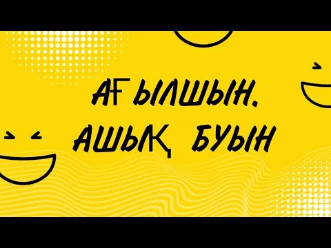 Видео: 5 САБАҚ #АҒЫЛШЫН #АШЫҚ БУЫН