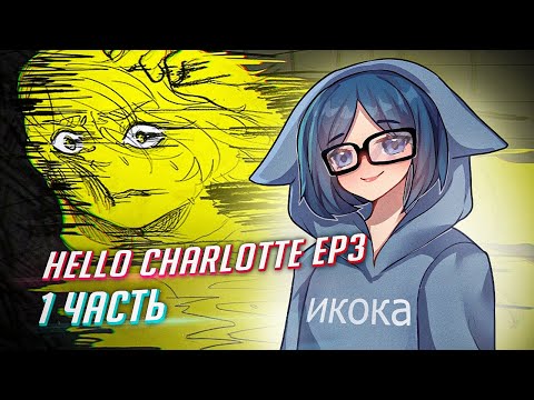 Видео: HELLO CHARLOTTE ep3 прохождение ч1