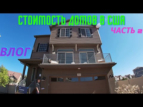 Видео: #15 США/Стоимость дома/Часть2/Обзор домов в штате Колорадо/Влог из США/МЫ В АМЕРИКЕ/俄罗斯移民在美国的生活