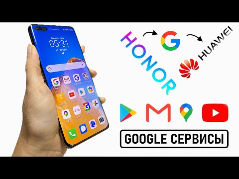 Видео: НОВЫЙ способ установки Google-сервисов на HUAWEI и HONOR | Без ПК | Без USB | Cентябрь 2020 г