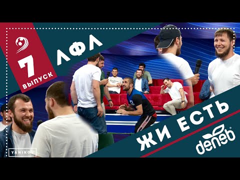 Видео: ЛФЛ "ЖИ ЕСТЬ". Выпуск №7. Кто станет чемпионом, судейский беспредел, салам из Америки