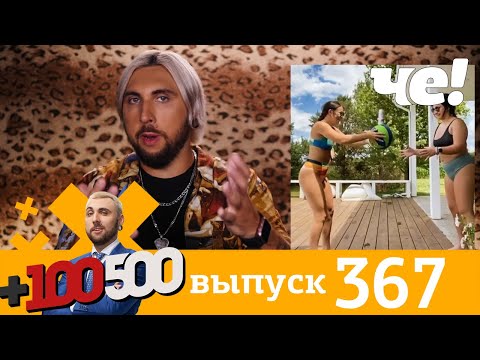 Видео: +100500 | Выпуск 367