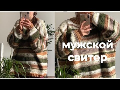 Видео: свитер мужской спицами простой мастер-класс