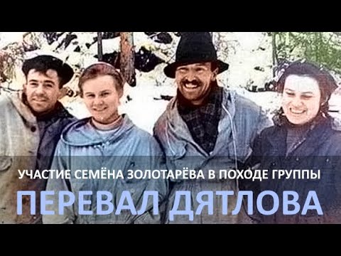 Видео: Таинственный участник группы в походе на перевал Дятлова. Семён Золотарёв.