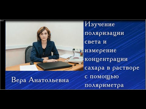 Видео: Изучение поляризации света и измерение концентрации сахара в растворе с помощью поляриметра.