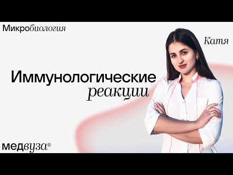 Видео: Иммунологические реакции | Медвуза | Микробиология