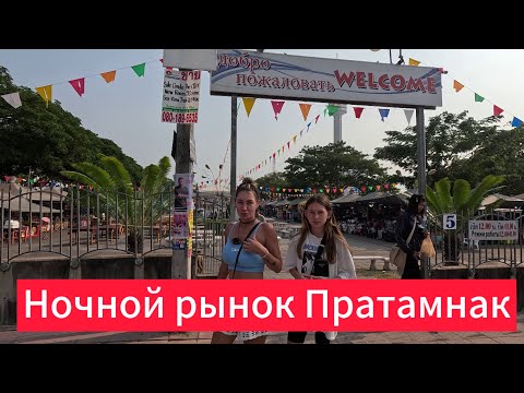 Видео: Pratamnak Night Market | Пратамнак рынок | Thai food kitchen | Паттайя 2024