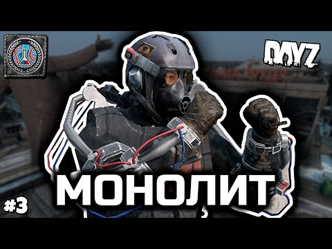 Видео: Гроза Монолита [DayZ Stalker RP]