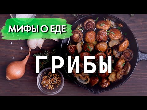 Видео: Мифы о грибах | Правда ли, что они не перевариваются | Можно ли давать их детям