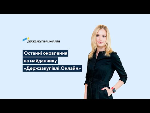 Видео: Оновлення на майданчику «Держзакупівлі.Онлайн»