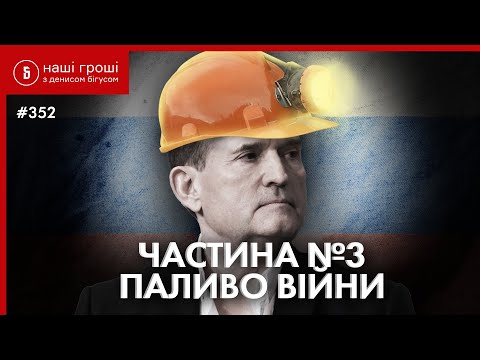 Видео: Окуповане вугілля за наші гроші: Прослушка Медведчука 3 /// Наші Гроші №352 (2021.05.31)