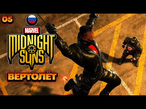 Видео: Marvel's Midnight Suns Вертолет - Прохождение На Русском