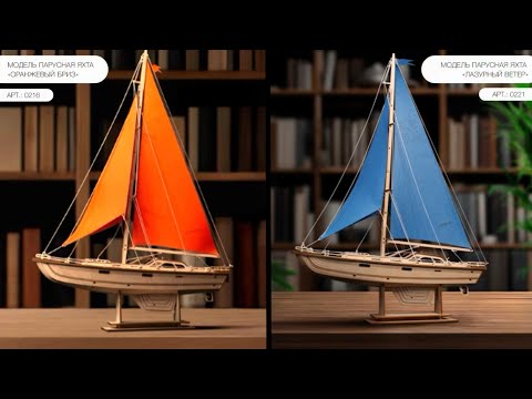 Видео: Как собрать модель Парусная яхта «Оранжевый бриз»/«Лазурный ветер»