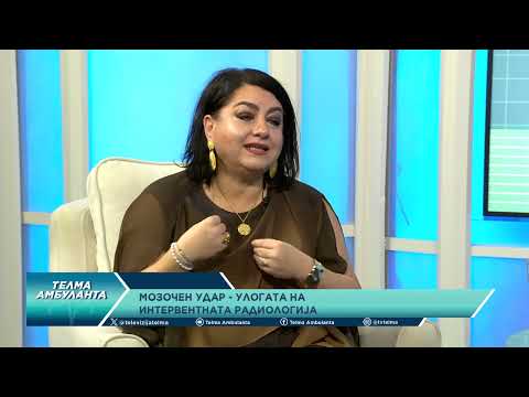 Видео: Д р Менка Лазареска: Интервентна радиологија кај мозочен удар